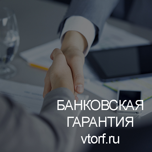 Использование банковской гарантии в Новосибирске - статья от специалистов GosZakaz CG