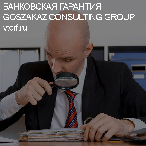 Как проверить банковскую гарантию от GosZakaz CG в Новосибирске