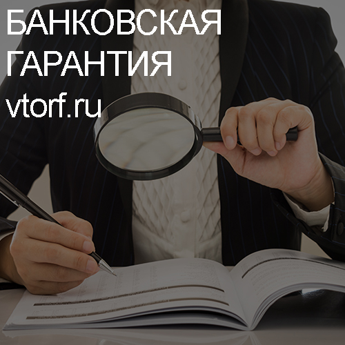 Как проверить подлинность банковской гарантии в Новосибирске - статья от специалистов GosZakaz CG
