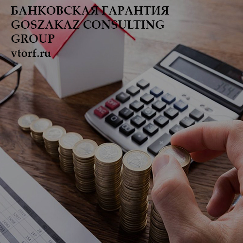 Бесплатная банковской гарантии от GosZakaz CG в Новосибирске