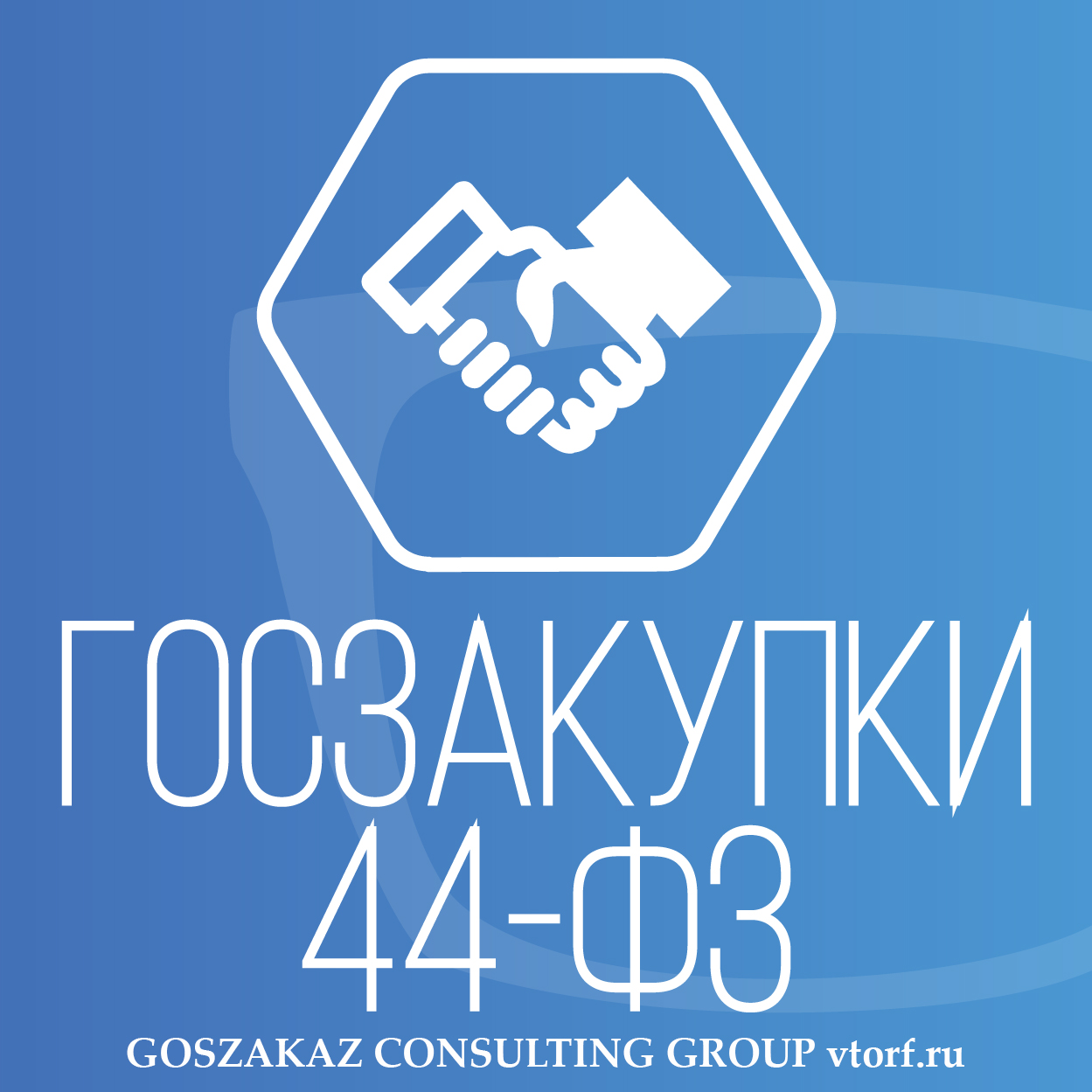 Банковская гарантия по 44-ФЗ от GosZakaz CG в Новосибирске